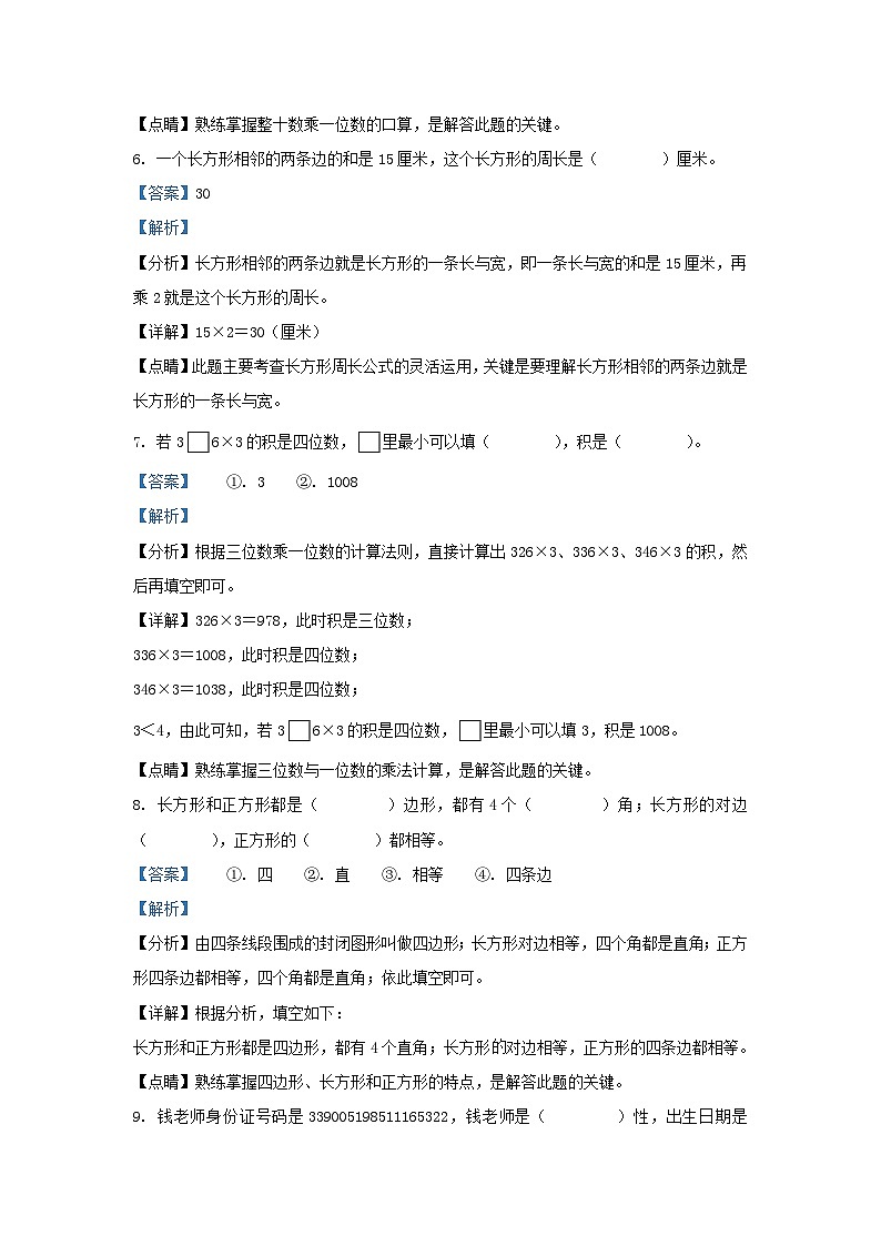 2022-2023学年浙江省杭州市萧山区人教版三年级上册期末考试数学试卷及答案第3页