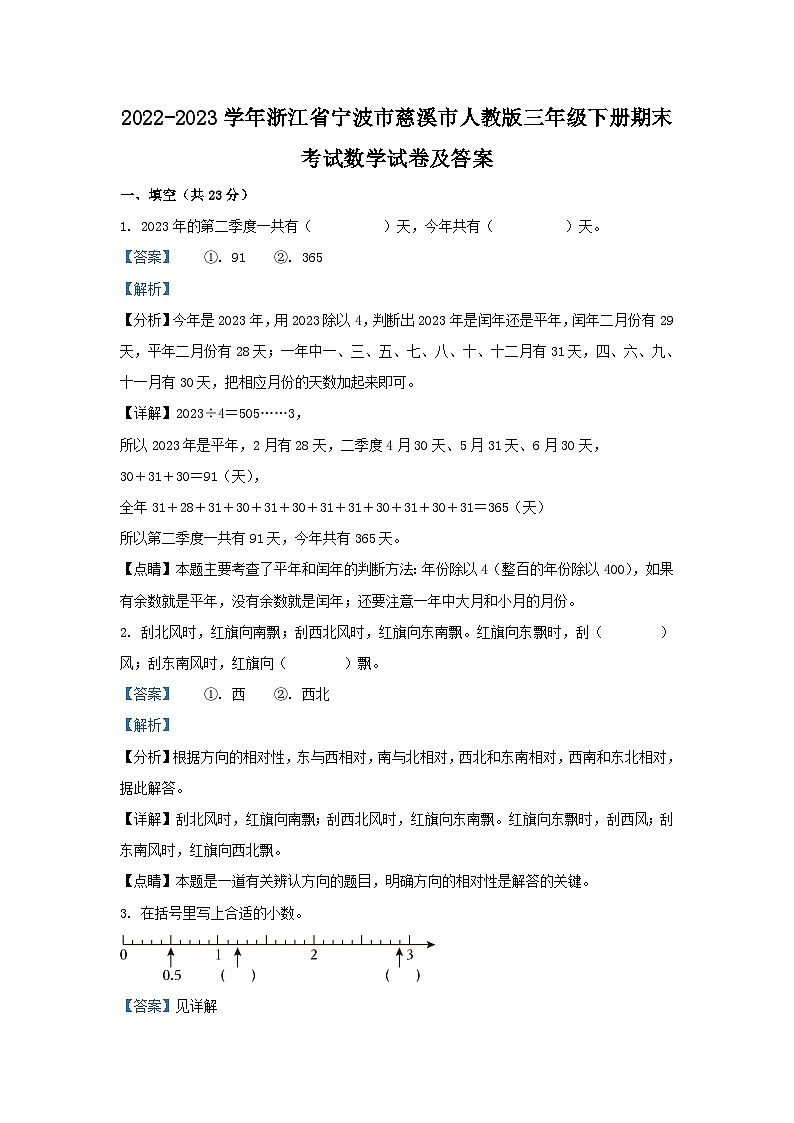 2022-2023学年浙江省宁波市慈溪市人教版三年级下册期末考试数学试卷及答案01