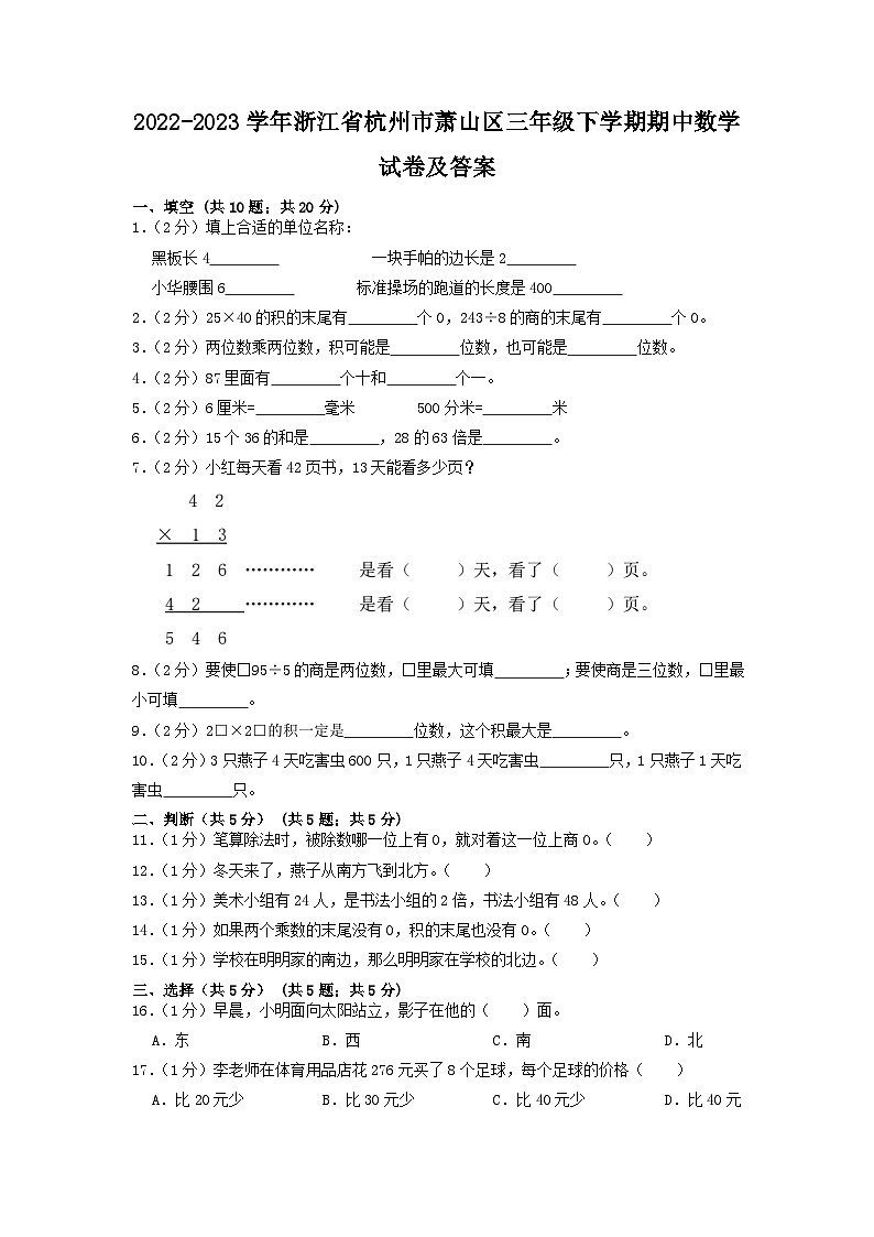 2022-2023学年浙江省杭州市萧山区三年级下学期期中数学试卷及答案第1页