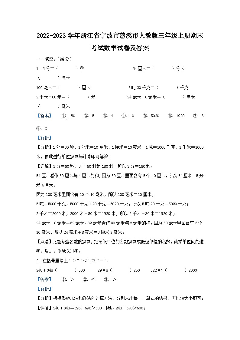 2022-2023学年浙江省宁波市慈溪市人教版三年级上册期末考试数学试卷及答案第1页