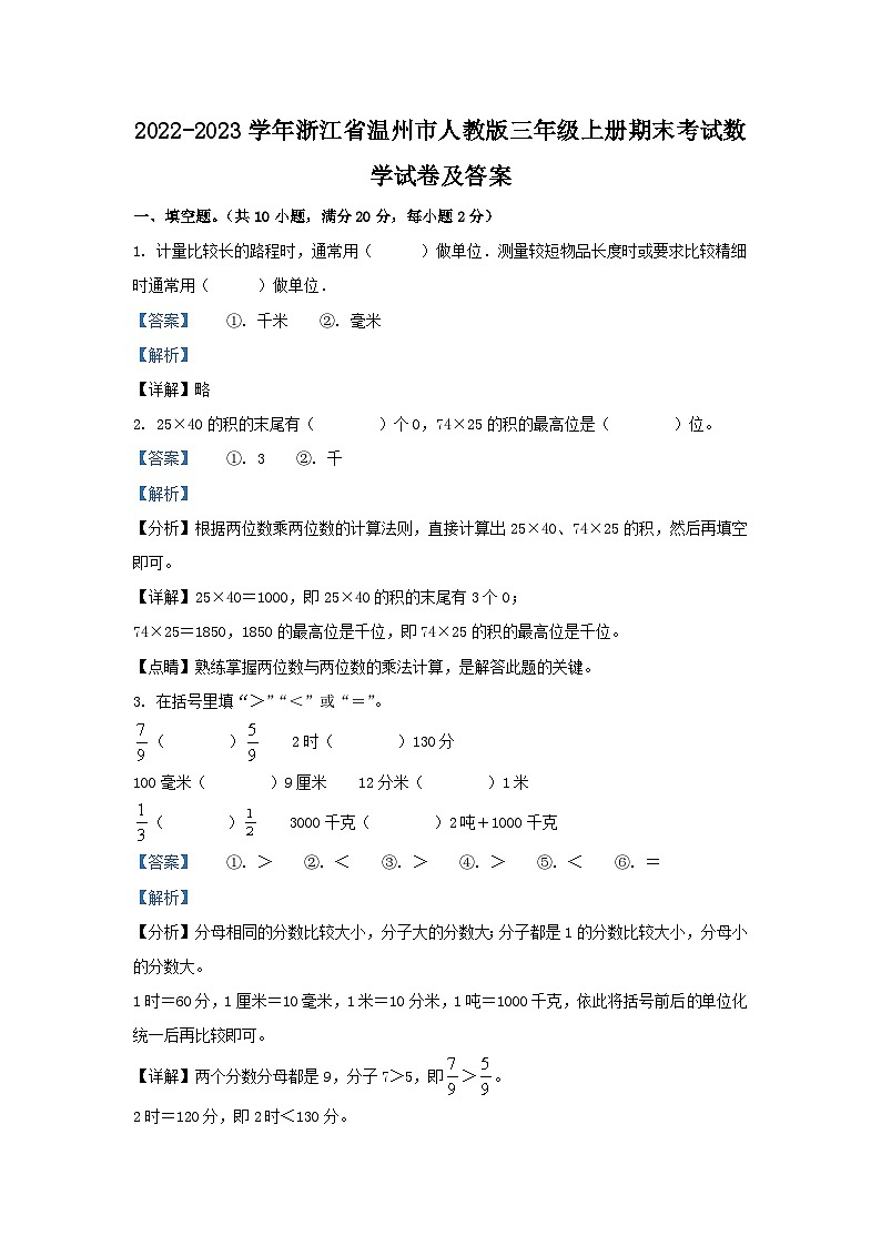 2022-2023学年浙江省温州市人教版三年级上册期末考试数学试卷及答案第1页