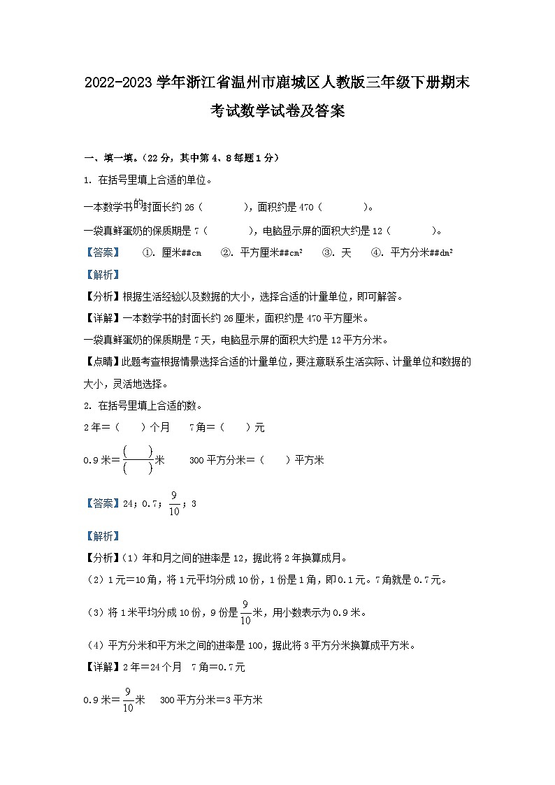 2022-2023学年浙江省温州市鹿城区人教版三年级下册期末考试数学试卷及答案01