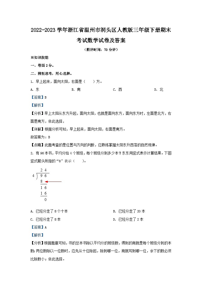 2022-2023学年浙江省温州市洞头区人教版三年级下册期末考试数学试卷及答案第1页