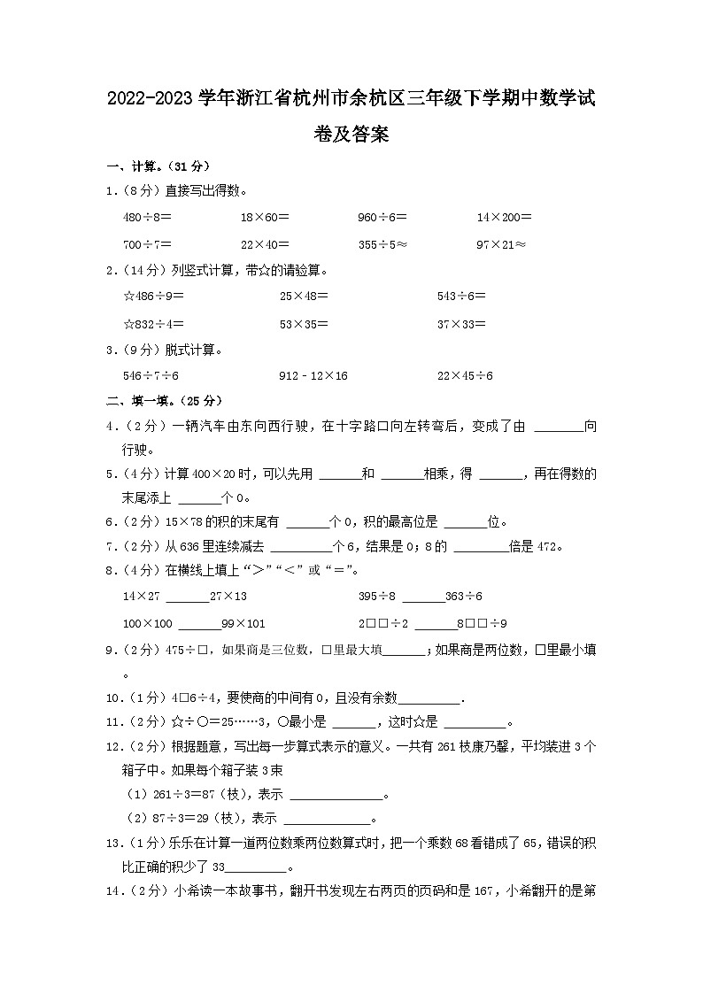 2022-2023学年浙江省杭州市余杭区三年级下学期中数学试卷及答案01