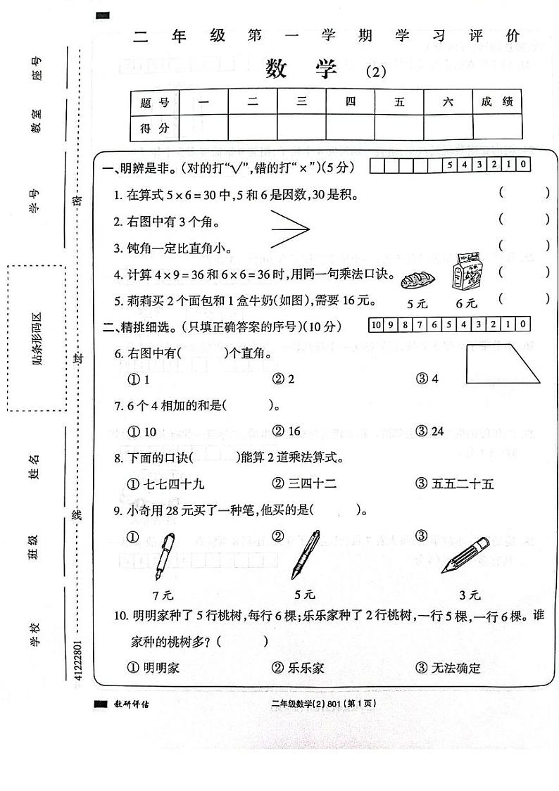 河南省周口市项城市2023-2024学年二年级上学期期中数学试题01