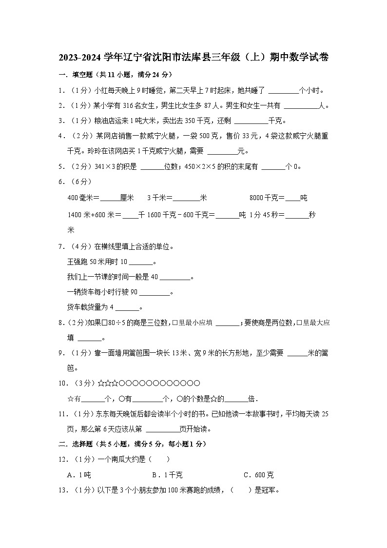 辽宁省沈阳市法库县2023-2024学年三年级上学期期中数学试卷01