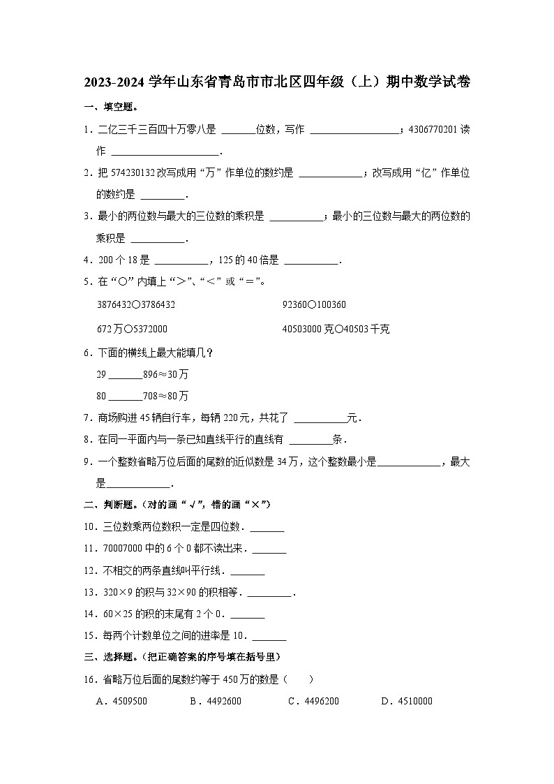 山东省青岛市市北区2023-2024学年四年级上学期期中数学试卷01
