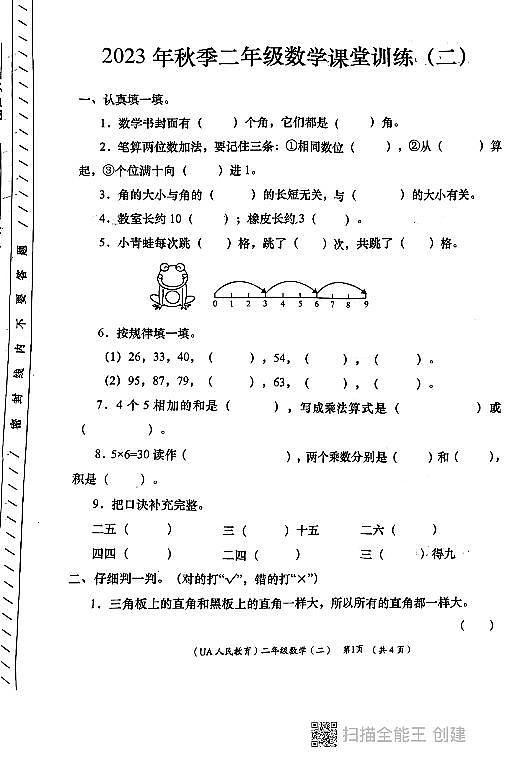 陕西省西安市长安区2023-2024学年二年级上学期期中数学试题01