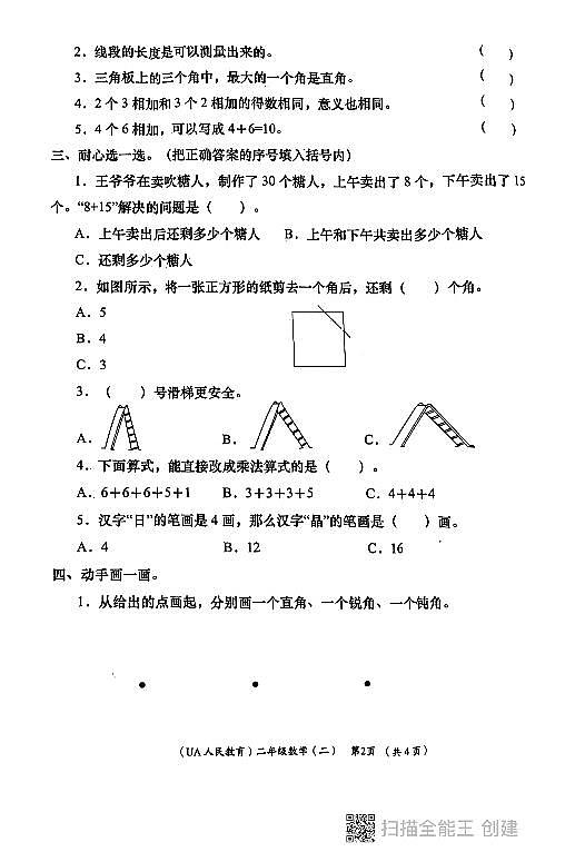 陕西省西安市长安区2023-2024学年二年级上学期期中数学试题02