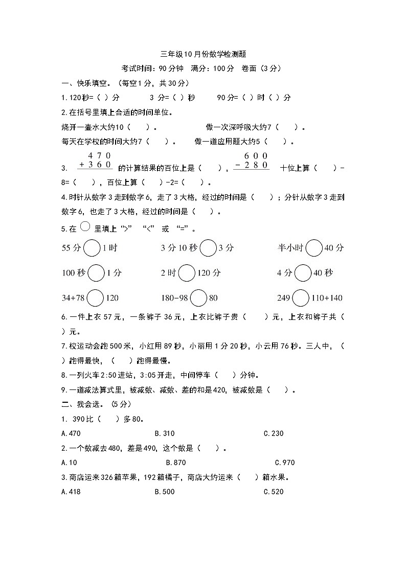 上学期三年级10月份数学检测题第1页