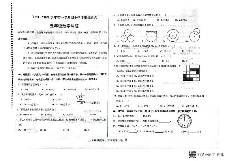 山东省德州市庆云县2023-2024学年五年级上学期期中考试数学试题01