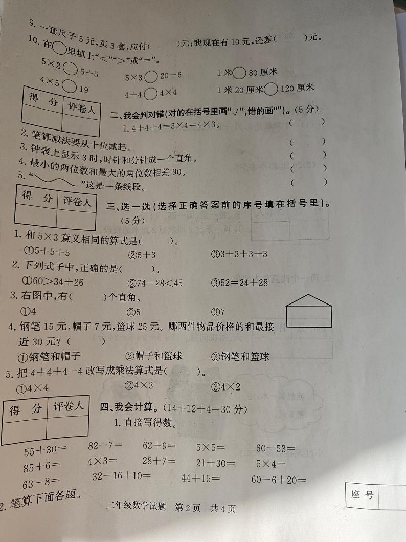 山东省济宁市泗水县2023-2024学年二年级上学期11月期中数学试题02