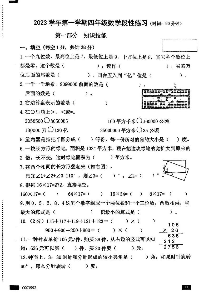 浙江省杭州市拱墅区文澜小学2023-2024学年四年级上学期数学期中试卷第1页