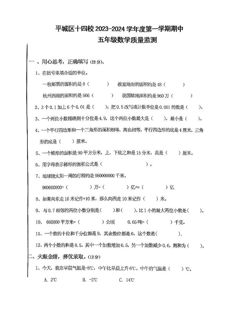 山西省大同市平城区第十四小学2023-2024学年五年级上学期期中数学试卷第1页