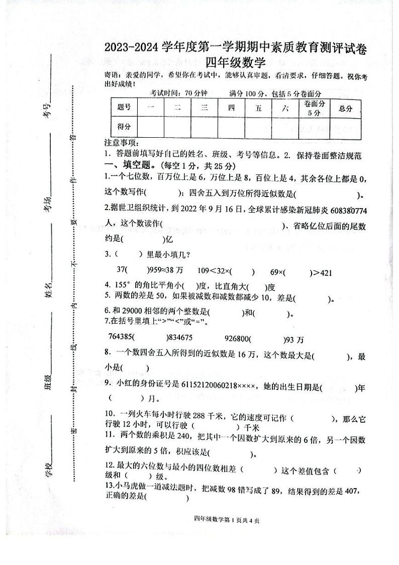 河南省周口市项城市四校联考2023-2024学年四年级上学期11月期中素质测评数学试卷01
