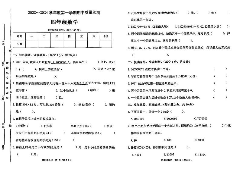 河南省驻马店市平舆县城区2023-2024学年四年级上学期期中质量监测数学试卷01