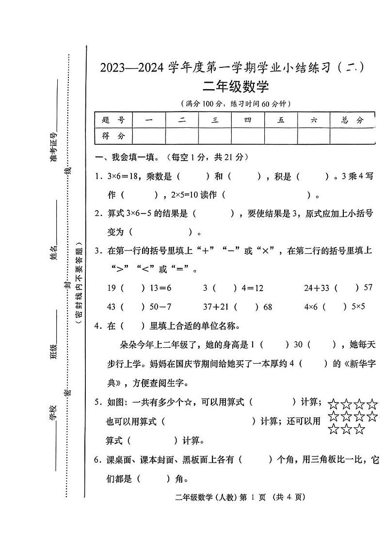 山西省吕梁市岚县2023-2024学年二年级上学期期中考试数学试卷第1页