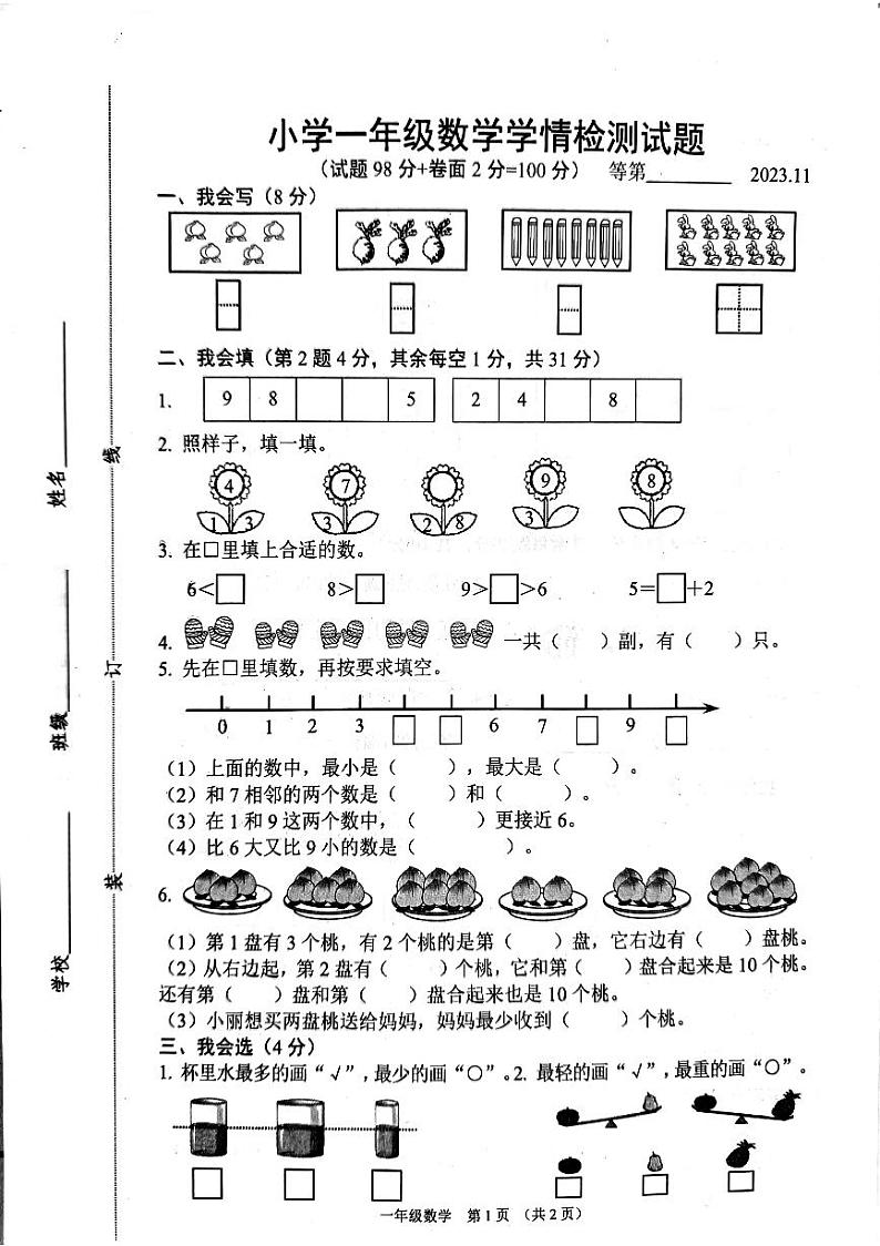 江苏省宿迁地区2023-2024学年二年级上学期期中数学试题第1页