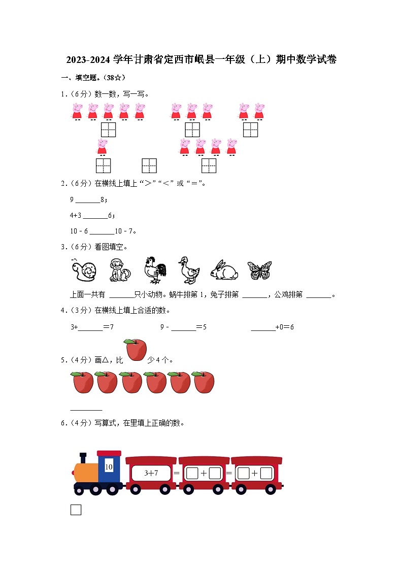 甘肃省定西市岷县2023-2024学年一年级上学期期中数学试卷第1页