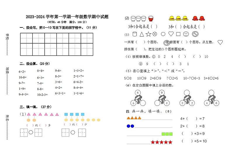 山东省淄博市沂源县2023-2024学年一年级上学期数学期中试题（1-5单元）第1页