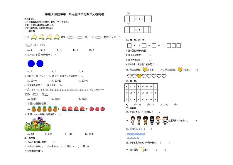 北师大版一年级上册数学第一单元生活中的数单元押题卷第1页