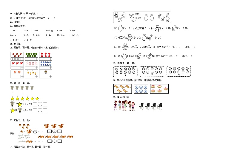 北师大版一年级上册数学第一单元生活中的数单元押题卷第2页