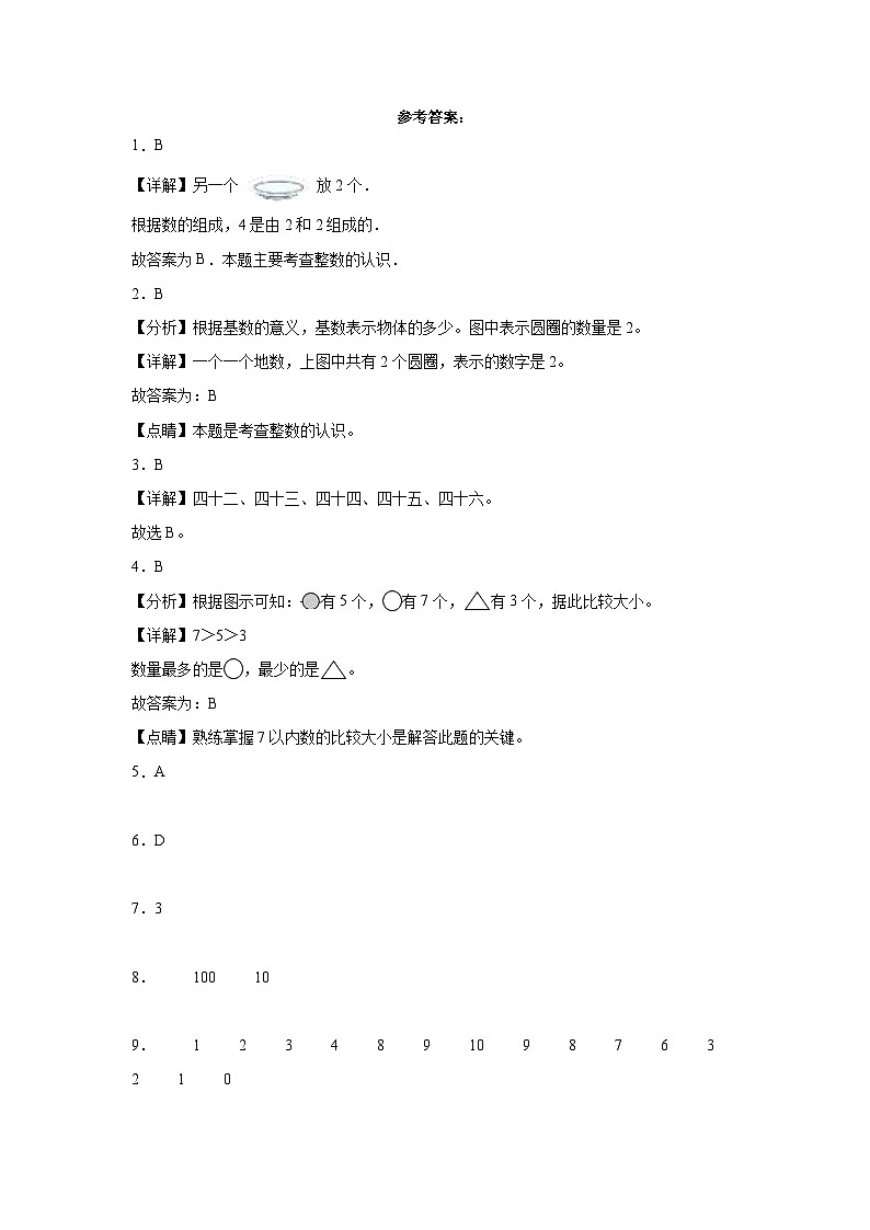 北师大版一年级上册数学第一单元生活中的数单元押题卷第3页