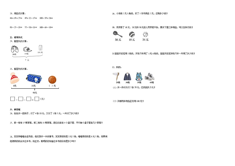 北师大版二年级上册数学第二单元购物押题卷02