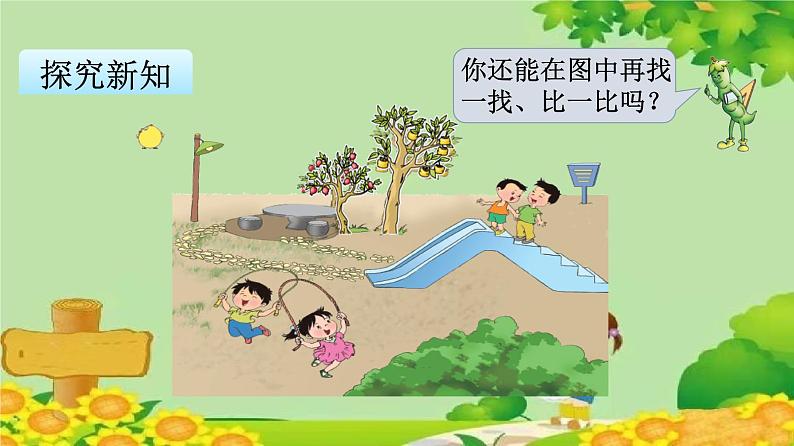 苏教版数学一年级上册 第二单元1.比一比课件第8页