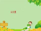 苏教版数学一年级上册 第四单元1.认位置课件