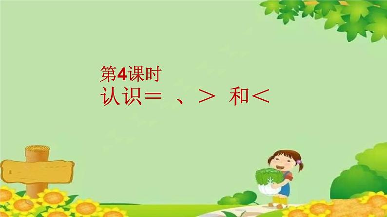 苏教版数学一年级上册 第五单元第四课时 认识“＝”、“＞”和“＜”课件第2页