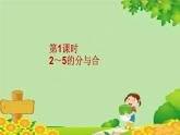 苏教版数学一年级上册 第七单元第一课时 2~5的分与合课件
