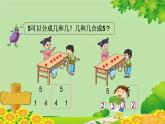 苏教版数学一年级上册 第七单元第一课时 2~5的分与合课件