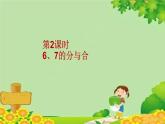 苏教版数学一年级上册 第七单元第二课时  6、7的分与合课件