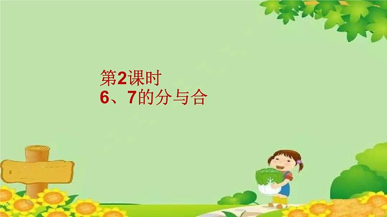 苏教版数学一年级上册 第七单元第二课时  6、7的分与合课件第2页