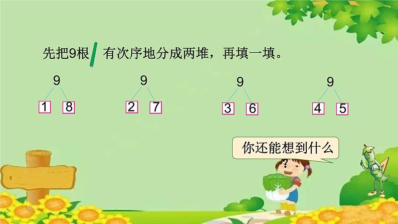 苏教版数学一年级上册 第七单元第三课时 8、9的分与合课件05