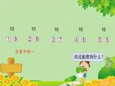 苏教版数学一年级上册 第七单元第四课时 10 的分与合课件