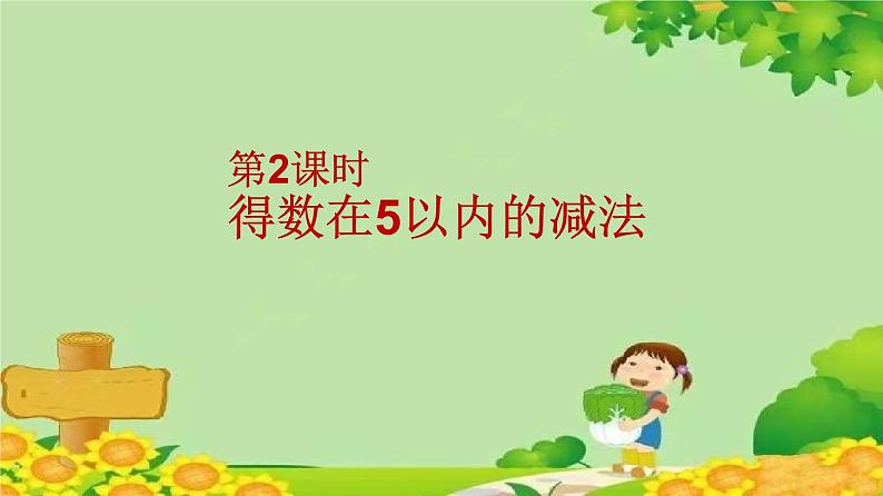 苏教版数学一年级上册 第八单元第二课时 得数在5以内的减法课件第2页