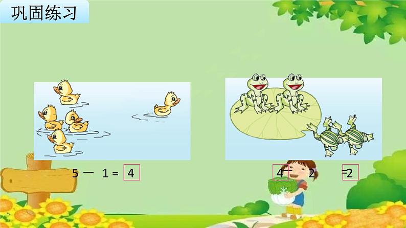 苏教版数学一年级上册 第八单元第二课时 得数在5以内的减法课件第6页