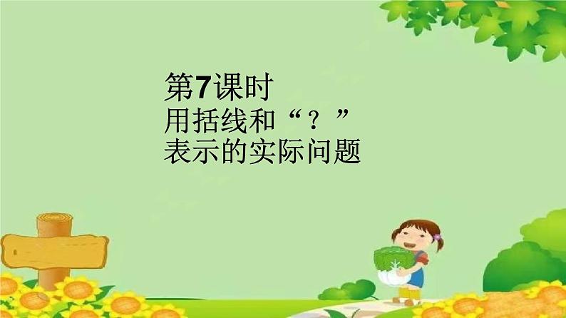 苏教版数学一年级上册 第八单元第七课时 用括线和“？”表示的实际问题课件02