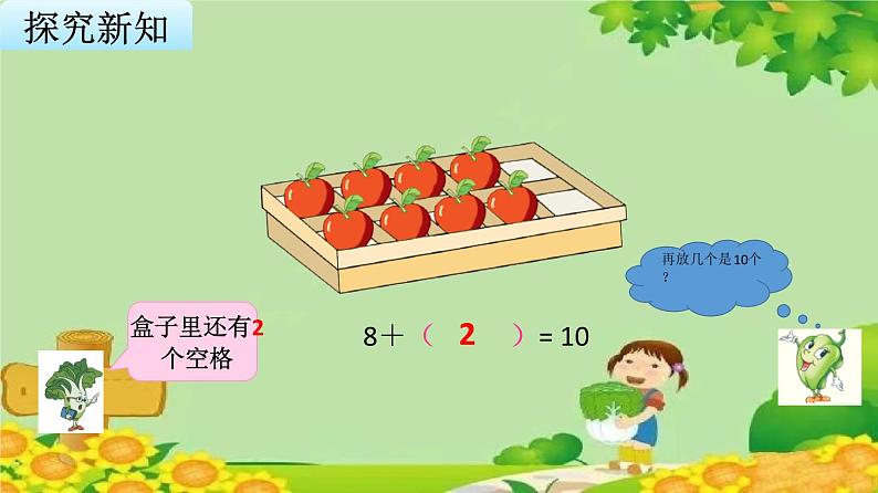 苏教版数学一年级上册 第八单元第十课时 求未知加数课件第4页