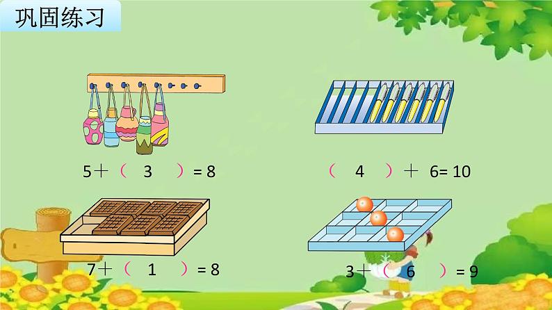 苏教版数学一年级上册 第八单元第十课时 求未知加数课件第6页