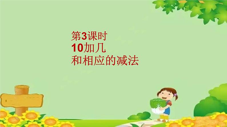 苏教版数学一年级上册 第九单元第三课时 10加几和相应的减法课件02