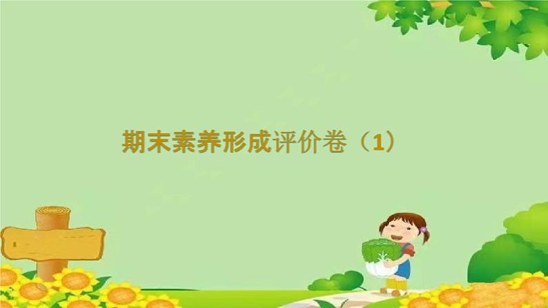 苏教版数学一年级上册 期末素养形成评价卷（1）课件01