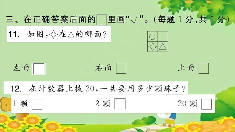 苏教版数学一年级上册 期末素养形成评价卷（1）课件08