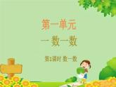 蘇教版數(shù)學(xué)一年級(jí)上冊(cè) 一 數(shù)一數(shù)習(xí)題課件