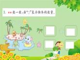 蘇教版數(shù)學(xué)一年級(jí)上冊(cè) 一 數(shù)一數(shù)習(xí)題課件