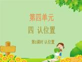 苏教版数学一年级上册 四 认位置习题课件