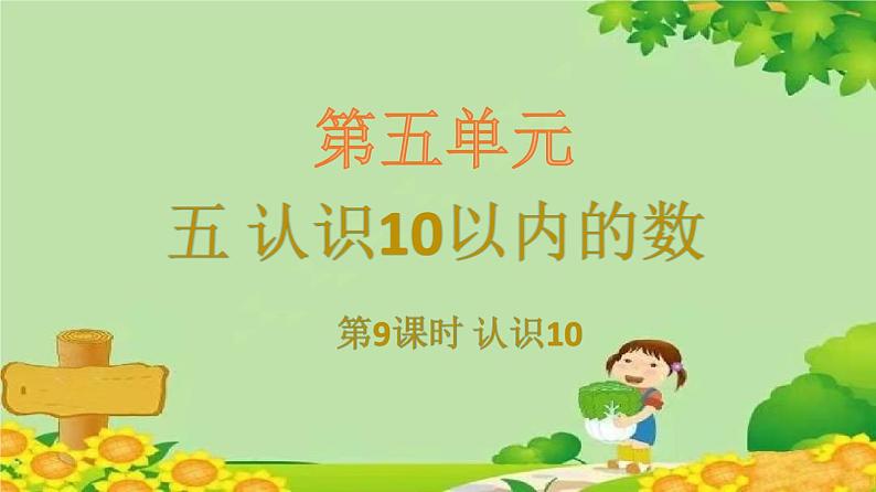 苏教版数学一年级上册 五 认识10以内的数习题课件01