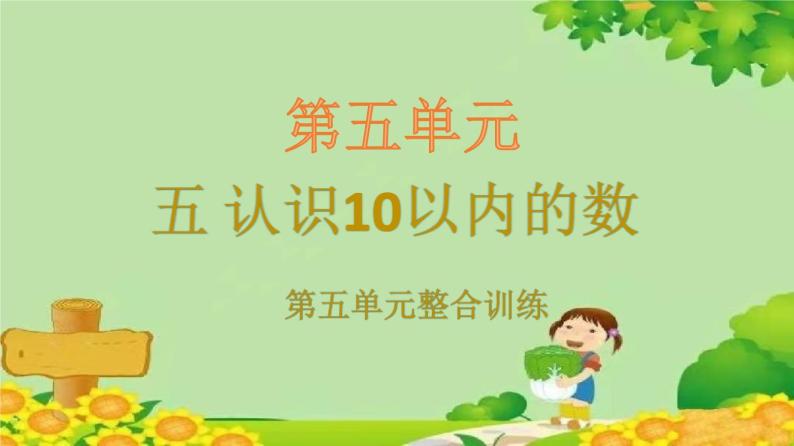 苏教版数学一年级上册 五 认识10以内的数习题课件01